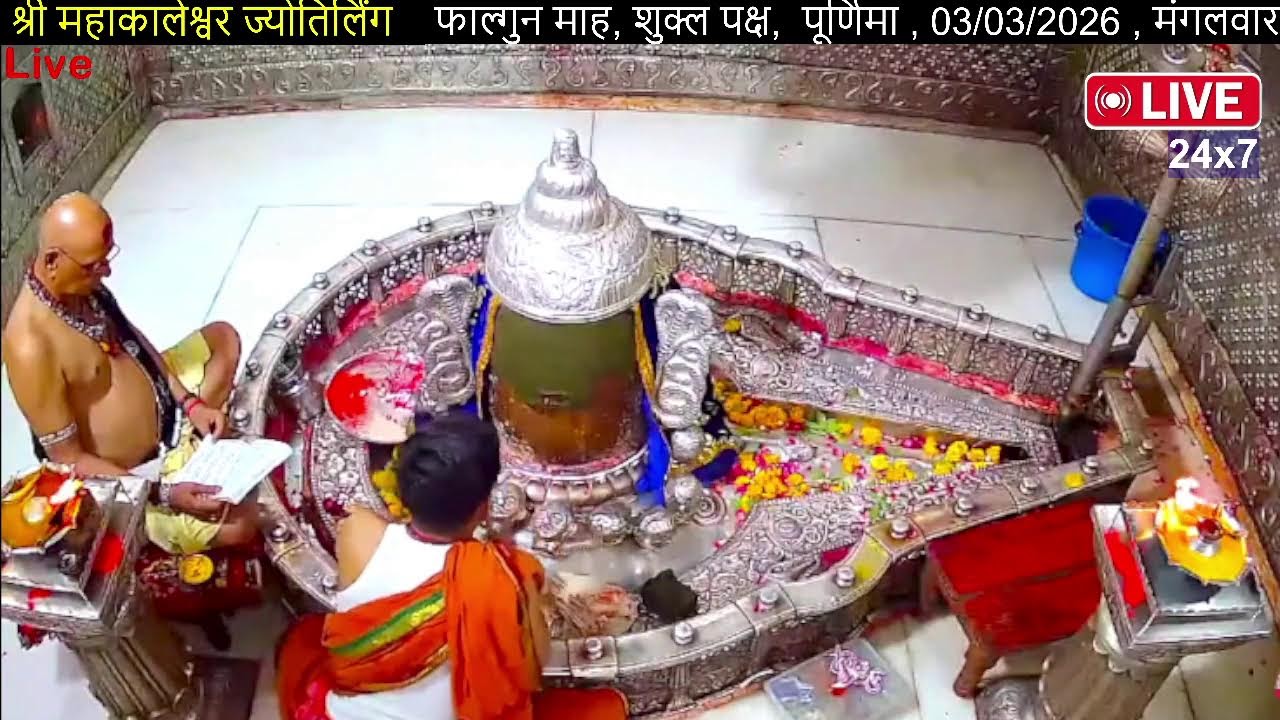 #03Mar26 #लाइव_भस्म_आरती_दर्शन #श्री_महाकालेश्वर_ज्योतिर्लिंग #Live #Shri_Mahakaleshwar_Jyotirlinga