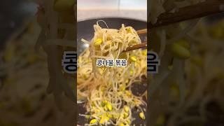 #콩나물볶음 #밑반찬종류 #밑반찬종류만들기  #food #cooking  #요리 #집요리 #레시피 #자취요리 #간단요리