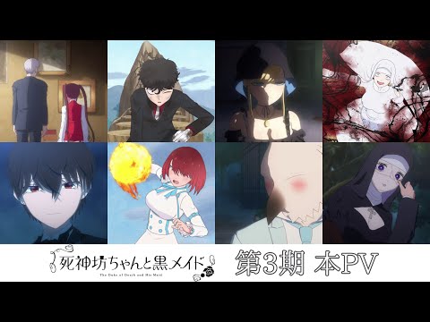 TVアニメ『死神坊ちゃんと黒メイド（第3期）』本PV | 2024年4月7日(日）より放送！