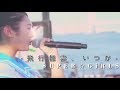 【LIVE】飛行機雲、いつか SUPER☆GiRLS