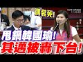 甩鍋韓國瑜！其邁被轟下台！高雄市議會精彩質詢