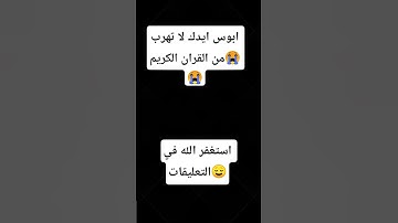 ابوس ايدك لا تهرب من القران الكريم #القرآن_الكريم