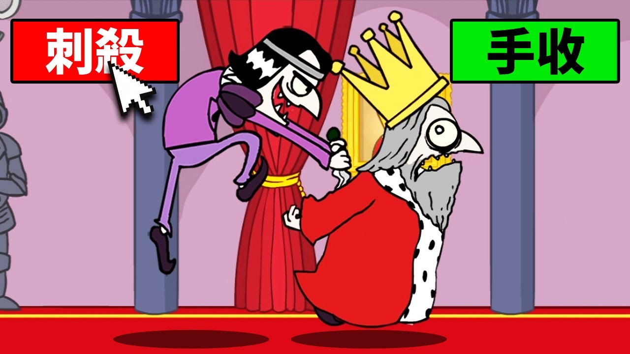 我能成功刺殺國王嗎！？【MURDER】