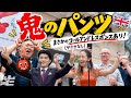 【海外の反応】イギリスで「鬼のパンツ」を歌ったら予想外の展開にwww