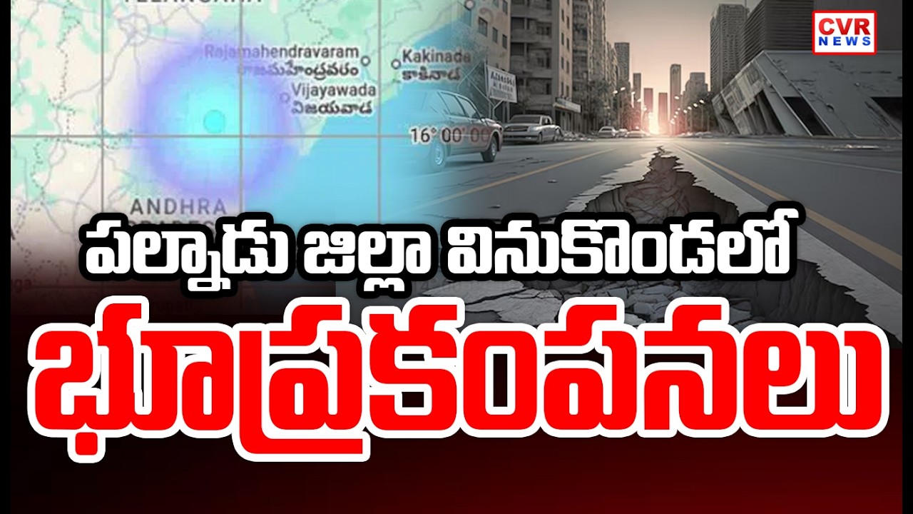 పల్నాడు జిల్లాలో భూకంపం | Earthquake In Vinukonda, Palnadu District | CVR News |
