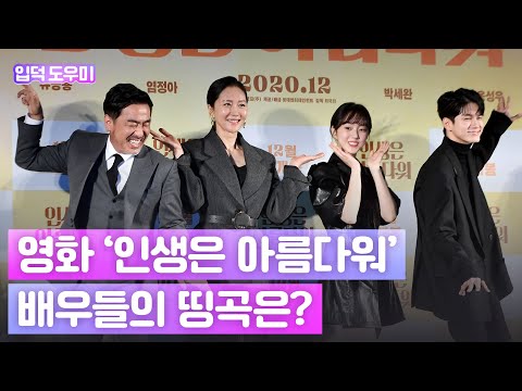 HK영상｜류승룡·염정아·박세완·옹성우의 '띵곡' 토크 (영화 '인생은 아름다워' 제작보고회)