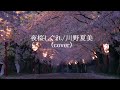 夜桜しぐれ/川野夏美(cover)