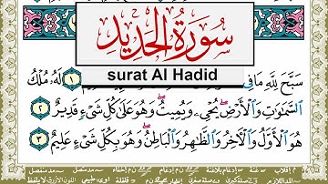 سورة الحديد مكتوبة مشاري العفاسي Surah Al Hadid Mishary Alafasy برواية حفص عن عاصم
