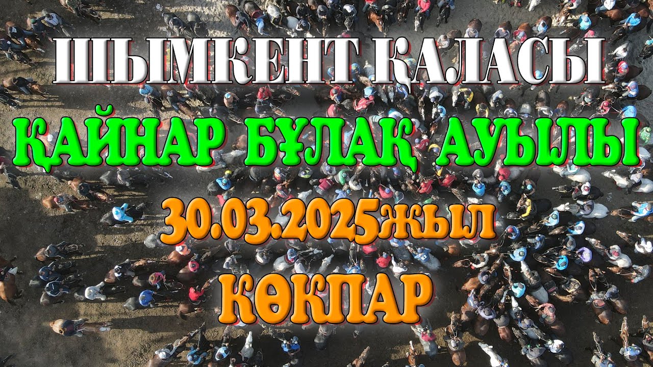 Шымкент қаласы Қайнар бұлақ ауылы Ағабаевтар әулеті РӘТБЕК мырза берген көкпар 30.03.2025жыл КӨКПАР