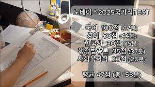 공부시작 전 노베이스로 2025국가직 TEST