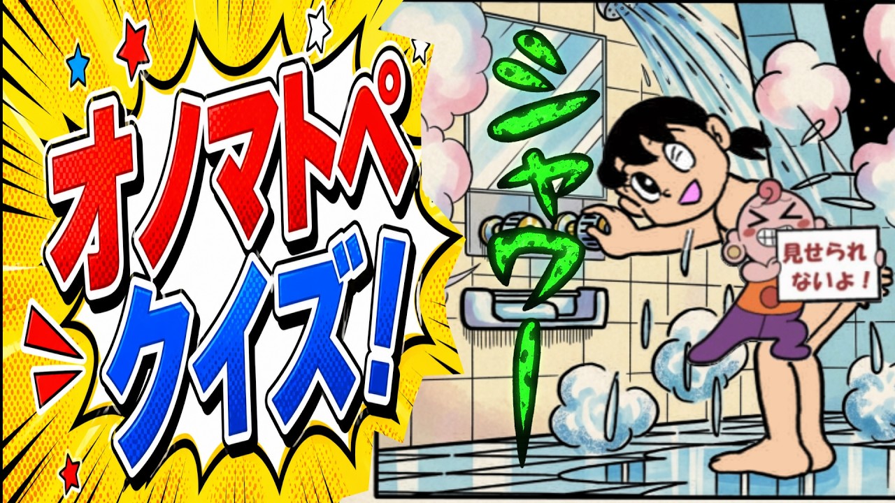 オノマトペクイズ!