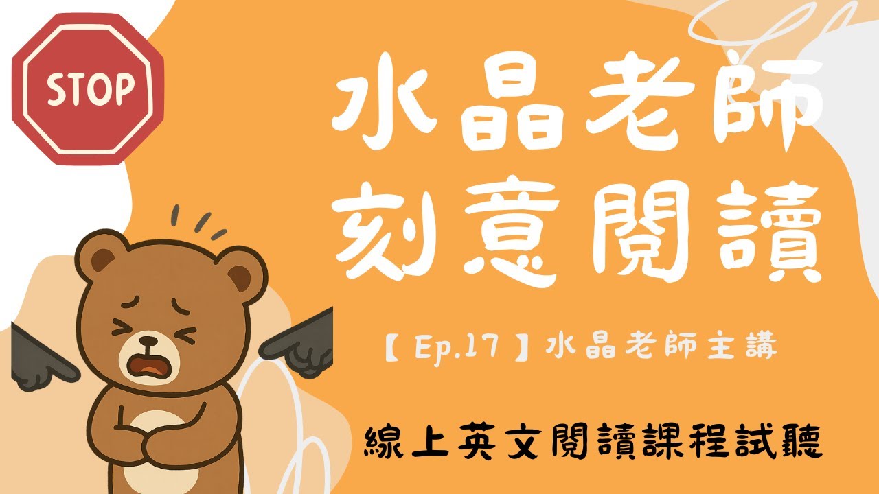【刻意閱讀試聽Ep.17】學英文也能學會尊重｜中學生必學霸凌句型x心理觀點解析