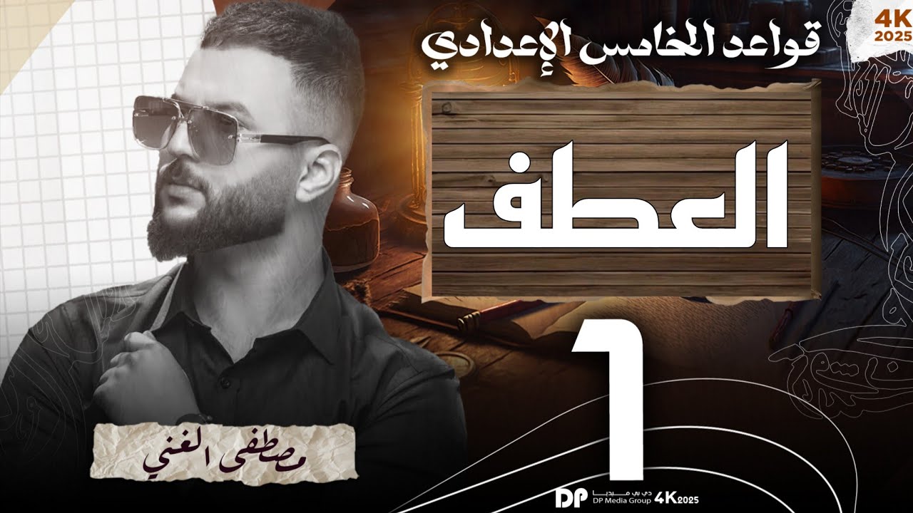 العطف || للصف الخامس الإعدادي #الاعفاء_المجاني #الاستاذ_مصطفى_الغني 