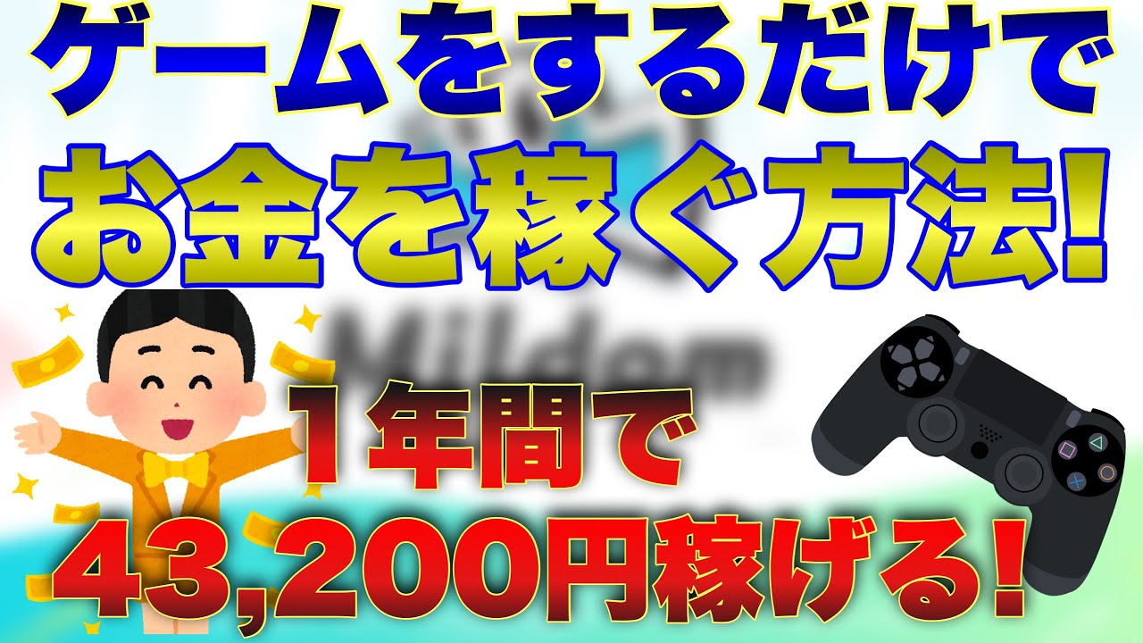 稼ぎたい方必見 ゲームをするだけでお金を稼ぐ方法 Youtube