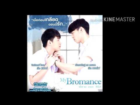 ครั้งเเรก (Ost. My bromance พี่ชายเดอะซีรี่)