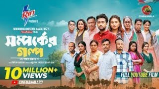 Shomporker Golpo | Full YouTube Film | Farhan Ahmed Jovan | Tanjim Saiara Totini | M M Kamal Raz