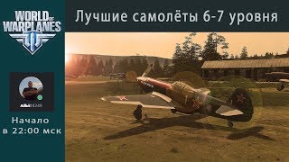 Лучшие самолёты 6 - 7 уровня в игре World of Warplanes