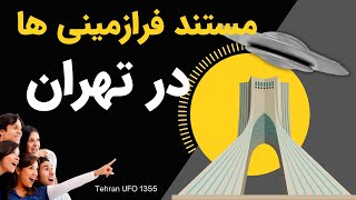 Tehran UFO 1355 - مستند تهران یوفو 1355