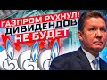 Дивидендов не будет. Газпром кинул людей