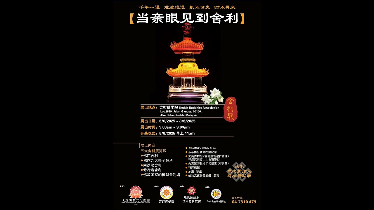 【 当亲眼见到舍利 】马佛教文化总会 主催  吉打佛学院 主办  马佛总玻州巴东勿刹支会 协办  华琪舍利子博物馆 供展【释传程法师讲解 佛陀的舍利子】6.6.2025