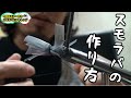 スモラバ作ってみた！【ルアー作り】