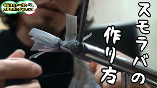 スモラバ作ってみた！【ルアー作り】