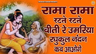 रामा रामा रटते रटते बीती रे उमरिया |Rama Rama Ratte //New Ram Ji Bhajan 2024