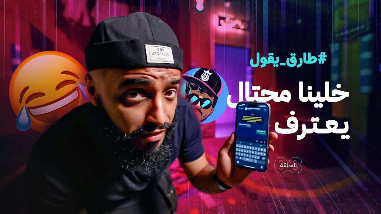 طارق يقول ( الحلقة الثالثه) الأحتيال خلينا محتال يعترف😂