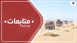 الجيش الوطني يصد هجمات للمليشيا الحوثية جنوب مأرب