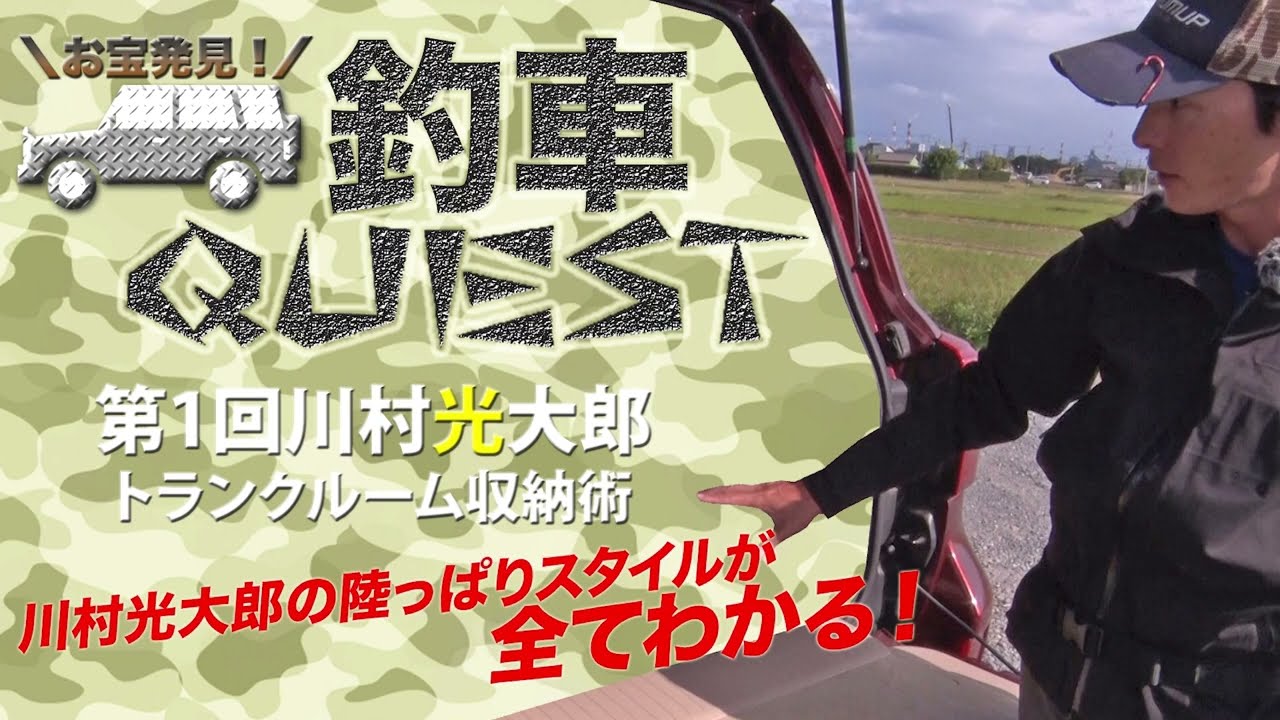 お宝発見！ 釣車クエスト 川村光大郎編