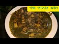 গন্ধ পাতার ঝাল || জ্বর সর্দি কাশি পেটের গন্ডগোলের মহা ঔষধ ♥️