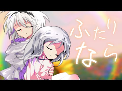 【東方改変PV】ふたりなら