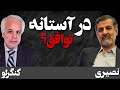 در آستانه توافق گفتگو با دکتر اللهیار کنگرلو پیرامون مذاکرات ایران و آمریکا در آستانه توافق گفتگو با دکتر اللهیار کنگرلو پیرامون مذاکرات ایران و آمریکا