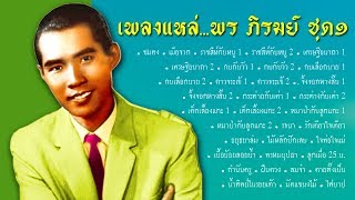 เพลงแหล่...พร ภิรมย์ ชุด1