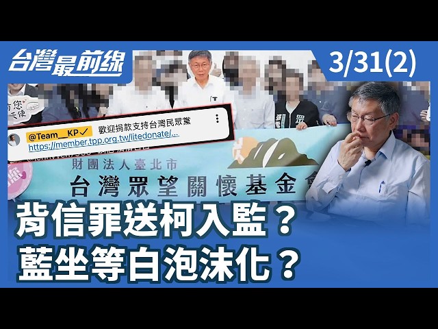 背信罪送柯入監？ 藍坐等白泡沫化？【台灣最前線】2026.03.31(2)
