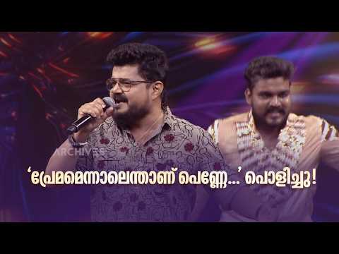 'പ്രേമമെന്നാലെന്താണ് പെണ്ണേ...' പൊളിച്ചു!🔥🔥 #vintagecomedy | COMEDY MASTERS | Fun