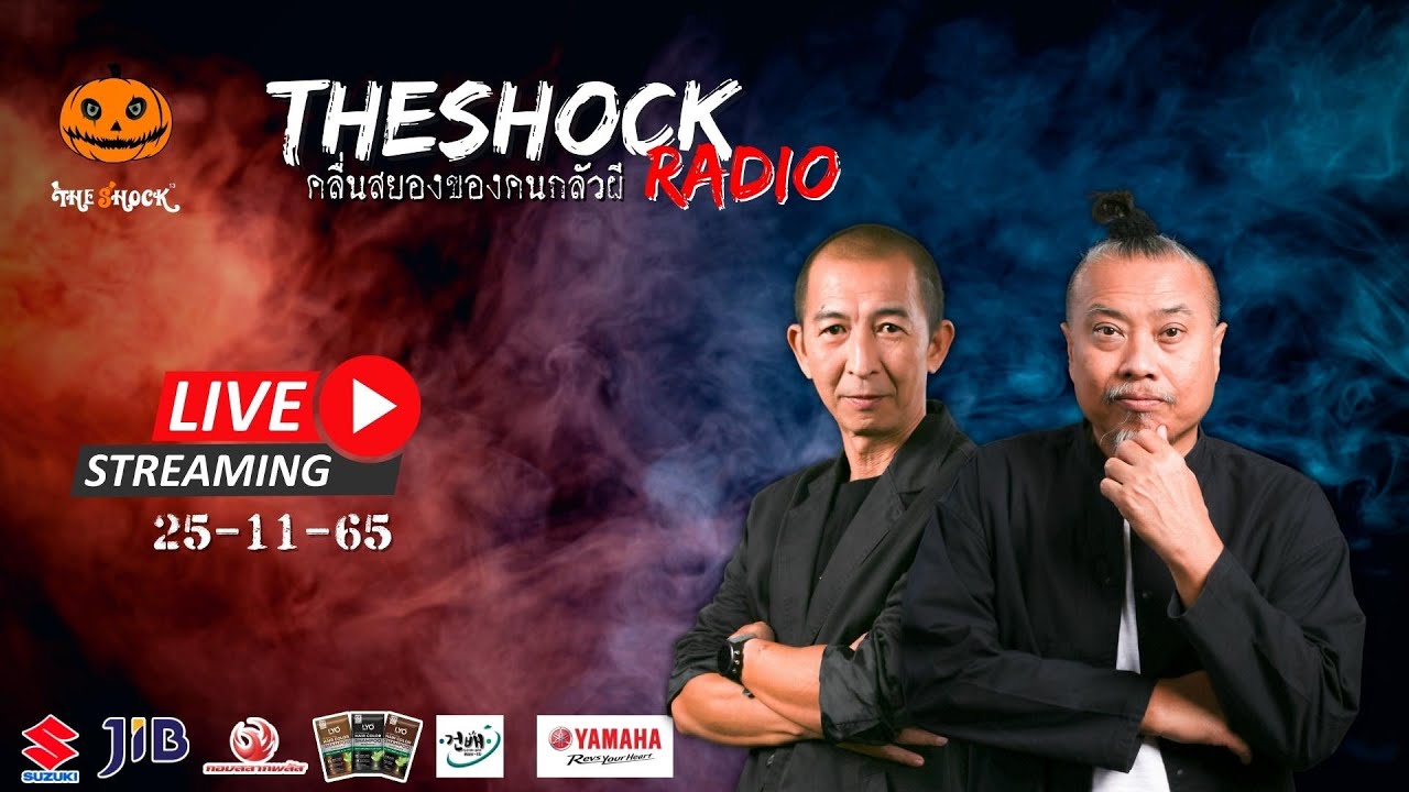 Live ฟังสด เดอะช็อค | พี่ป๋อง และ ป๋าอ๊อด | วัน ศุกร์ ที่ 25 พฤศจิกายน 2565 | The Shock 13