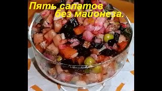 Пять Салатов Без Яиц И Майонеза. Просто, Вкусно И Полезно. Ешь И Худей. Архив.