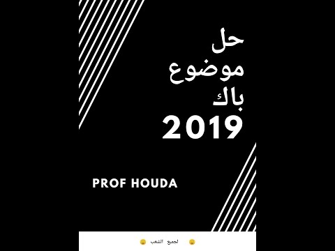 حل موضوع باك 2019 نص تاريخي بمنهجية مبسطة و الاجابة بذكاء فرنسي تقدرلهاا