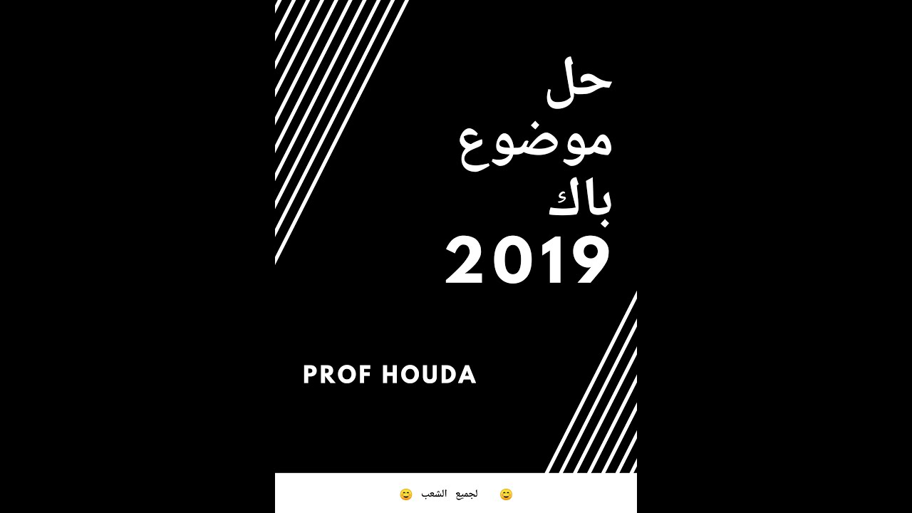حل موضوع باك 2019(نص تاريخي) بمنهجية مبسطة و الاجابة بذكاء  #فرنسي_تقدرلهاا