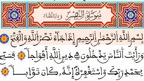 سورة النصر مكتوبة : القارئ العيون الكوشي || المصحف المحمدي الشريف برواية ورش القرءان الكريم