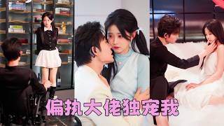 18歲女孩進入豪門當保姆，怎料殘疾總裁性格陰鷙殘忍，她戰戰兢兢打工，本想拿了錢就走人，沒想到醉酒那晚被他圈在懷裡寵到腿軟！後來全城流傳一張照片——不可一世的大佬俯身為一個小保姆繫鞋帶，動作輕柔的不像話