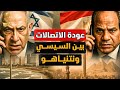 عودة الاتصالات بين السيسى ونتنياهو و نهاية ملف التهجير و السلام على الابواب و ترامب يحبس نتنياهو 