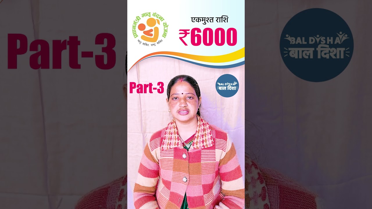 सरकार 💸 रु 6000 दे रही है | प्रधानमंत्री मातृ वंदना योजना की जानकारी भाग-3 #pmmvy #viral #pmmodi