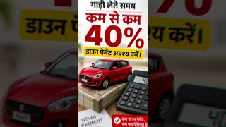 90% लोग गाड़ी लेते समय ये गलती करते हैं 😳 | Car Tips Hindi #shorts