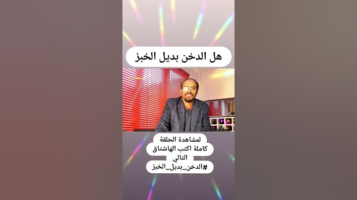 الدخن بديل الخبز  #كيتو_الصحية_والتعليمية