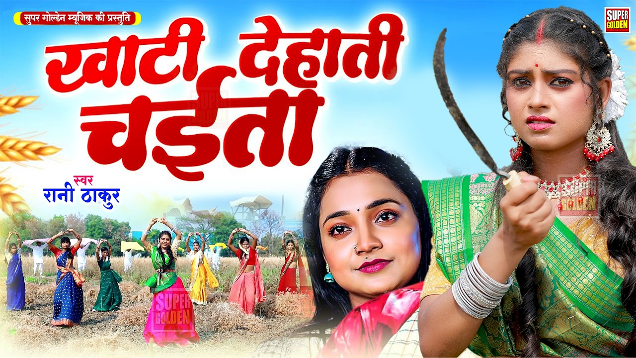 #VIDEO - खाटी देहाती चईता | Rani Thakur | Bhojpuri Dehati Chaita Song 2025 | Asli Dehati Chaita