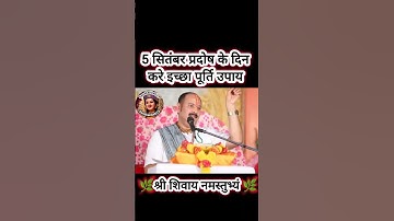 5 सितंबर प्रदोष के दिन करे इच्छा पूर्ति उपाय#pradeepmishra #shiv #SanskariBeti23