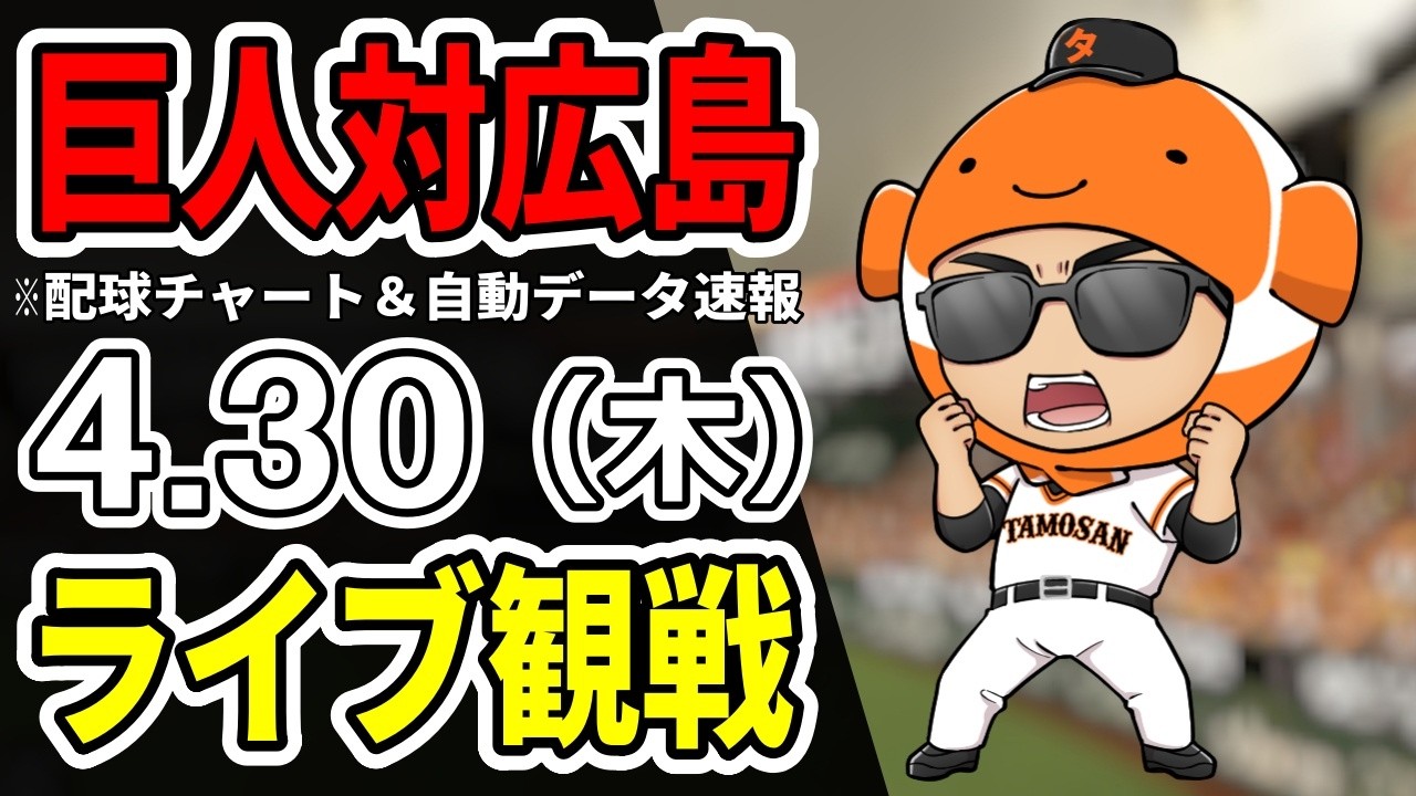 カープvsジャイアンツ　　　 読売ジャイアンツ vs 広島東洋カープ ライブ配信中 🔴 | NPB対決