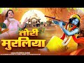 तोरी मुरलियां जब जब बाजे कृष्ण भजन